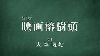 #1 火車進站【電影研習室｜好戲派｜映画榕樹頭】(字幕版)