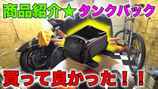 【モトブログ】このタンクバックめっちゃええやん！！(多分)　コミネタンクバックレビュー★　カワサキ　Z900