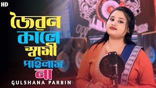 জৈৱন কালে স্বামী পাইলাম না ||  joibon kale Swami pailam na New Bangla Song Singer || Gulsana Parbin