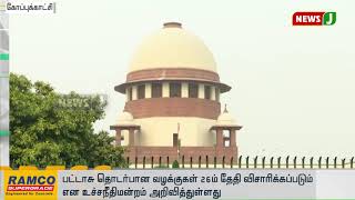 பட்டாசு தொடர்பான வழக்குகள் 26ம் தேதி விசாரிக்கப்படும்-உச்சநீதிமன்றம்