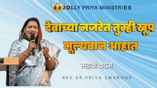 देवाच्या नजरेत तुम्ही खूप मूल्यवान आहात | मराठी वचन | Rev.Dr.Priya Swaroop | #alhwc #jpm