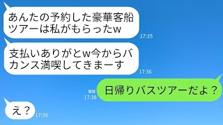 私が予定していた豪華客船のツアーに先に行って予約を奪った義姉が、「支払いありがとう、最高のバカンスよw」と言ったけれど、実は私が予約したのは〇〇で…www