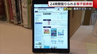 ２４時間借りられる“電子図書館”  「気軽に読める」  新潟県内初！燕市でスタート (21/02/02 19:21)