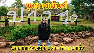 Ep.5 : จุดกาง​เต็นท์​ ปางอุ๋ง​ อุทยาน​แห่งชาติถ้ำปลา-น้ำตกผาเสื่อ​ ​จ.แม่ฮ่องสอน​ |VlogDukduiChannel