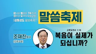 [부광교회] 2023년 5월 23일 | 말씀축제 | 조재진 목사(산곡교회)