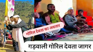 गोरिल देवता जागर। गड़वाली गोरिल देवता अवतार। #gadwalijagar #gadwali #pahadi #jonathan  #jagar