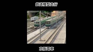 京阪電車【鉄道模型走行】鉄道カフェはるか