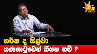 හර්ෂ ද සිල්වා කණගාටුවෙන් කියන නම් ? - Hiru News