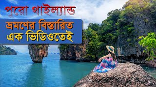 কম খরচে পুরো থাইল্যান্ড ভ্রমণের বিস্তারিত।। Low Cost Thailand Tour | thailand tourist places