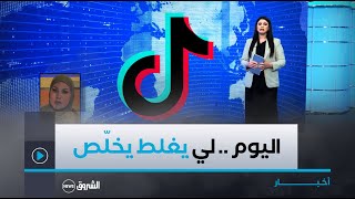 قصد التّصدّي للمساس بالآداب العامّة .. مواقع التّواصل الاجتماعي تحت مجهر الأمن