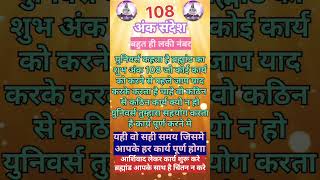 अति शक्तिशाली शुभ अंक संदेश 108 || angel number #powerfullmantra #bhaktishakti #anksandesh