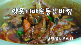 양푼이에 끓여서 더~맛있는 느낌![매운등갈비찜(쪽갈비)]맛있게 하는법