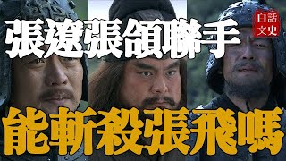 張遼和張郃聯手，多少回合能斬殺張飛？你看張飛的這一場戰績！