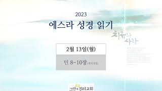 [20230213 그안에진리교회 에스라 성경 읽기] 민수기 8-10장_이태희 담임목사