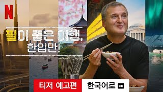 필이 좋은 여행, 한입만! (시즌 1 티저 예고편 자막이 달린) | 한국어로 예고편 | Netflix