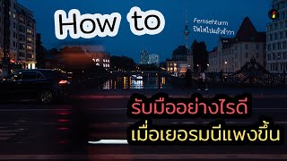 How to … รับมืออย่างไร เมื่อเยอรมนีแพงขึ้น