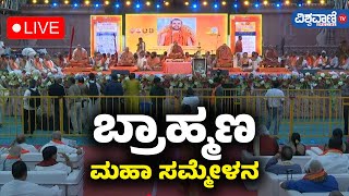 LIVE |  Akhila Karnataka Bhrahmana Mahasabha | Vishwavani TV Special