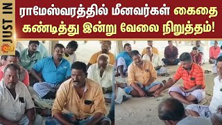 Rameshwaram | Fisherman Issue | Srilanka | Indian Government | Sun News