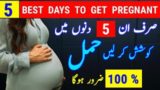 5 Best Days To Get Pregnant Fast Naturally |Best Time To Get Pregnant After Period |Ovulation Tips