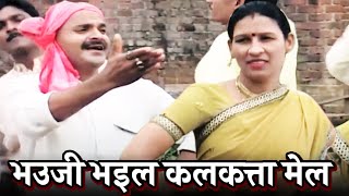 भउजी भइल कलकत्ता मेल | धमाकेदार भोजपुरी गीत | #video | नया भोजपुरी गाना | Bhauji Bhail Calcutta Mail