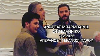 Ανδρέας Μπαρμπαρής στο Ελληνικό, 9-2-2025, Χορός Αγερανος ( Γερανός) Πάρου