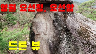 요선정,요선암(드론영상)