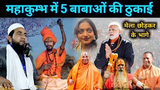 महाकुम्भ में Viral बाबाओं की सचाई | Explain By Abdullah Salim Chaturvedi | Monalisa | Modi | Yogi