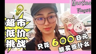 Martina的日本留学Vlog#3 【600日元可以做出怎么样的晚饭】