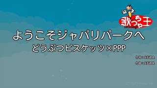 【カラオケ】ようこそジャパリパークへ / どうぶつビスケッツ×PPP