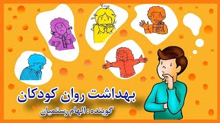 بهداشت روان کودکان (Goodmental health)|چگونه به کودکان کمک کنیم روان سالم‌تری داشته باشند؟