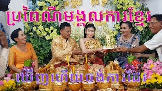 កូនក្រមុំចេញផ្ទឹម ប្រពៃណីមង្គលការខ្មែរ មើលហើយចង់ការទៀត