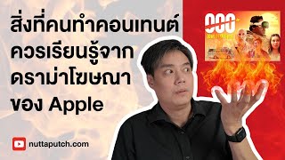 ถอดบทเรียนน่าคิดในการตลาดจากดราม่าโฆษณา Apple