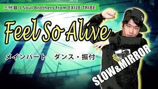 三代目 J Soul Brothers from EXILE TRIBE / Feel So Alive ① ダンスゆっくり踊ってみた【SLOW \u0026 MIRROR】