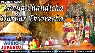 Sonya Chandicha Darbar Ekvirecha : Latest 2016 Marathi Devotional Songs || Audio Jukebox