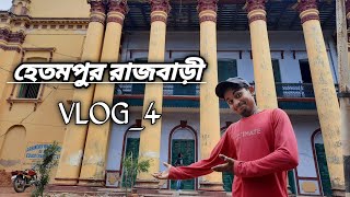 হেতমপুর রাজবাড়ী ❣️||Hetam Pur Rajbari ❣️||Vlog_4