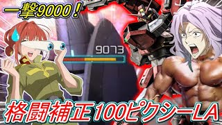 【Zeonのバトオペ2実況】「格闘補正約100のピクシー（LA）！一撃で9000ダメージを叩き出す！与ダメ約15万！！」　機動戦士ガンダムバトルオペレーション2　実況プレイ Part365