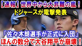 【速報】世界中から大非難の嵐！ドジャースが電撃発表「佐々木朗選手が正式に入団」ほんの数分で大谷翔平が崩壊！