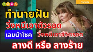 ฝันว่าวิ่งหนีเอาตัวรอด: ทำนายฝันและเลขเด็ด