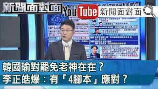 精彩片段》韓國瑜對罷免老神在在？李正皓爆：有「4腳本」應對？【新聞面對面】200122