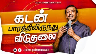 கடன் பாரத்திலிருந்து விடுதலை ! Bro. Mohan C Lazarus