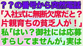 【スカッとする話】知らない番号から突然電話「入社式に無断欠席だと？片親育ちの貧乏人が！」私「はい？御社には応募すらしてませんが」実は…【修羅場】