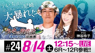 ういちの放浪記 ボートレース尼崎編【8月14日（土）／ボートレース尼崎〈日本財団会長杯争奪第49回オール兵庫王座決定戦／最終日〉】《ういち》《神谷玲子》