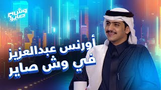 وش صاير| الموسم الثاني | الحلقة 33