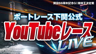 4/4(土) 開設66周年記念GⅠ競帝王決定戦【初日】