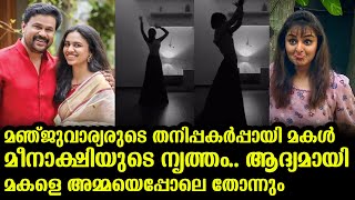 മഞ്ജുവാര്യരുടെ തനിപ്പകർപ്പായി മകൾ മീനാക്ഷിയുടെ നൃത്തം.. ആദ്യമായി മകളെ അമ്മയെപ്പോലെ തോന്നും