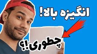 10 نکته برای اینکه  انگیزه بالایی داشته باشیم!!مگه میشه؟!