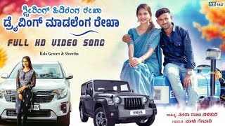 STERING HIDALENG REKHA || DRIVING MADALENG REKHA || BALU GEVARI NEW JANAPADA SONG