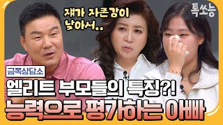 [#톡쏘능] 이형택 감독 큰딸이 부모와의 손절을 결심한 이유는? 슈퍼 엘리트 부모의 함정! | #금쪽상담소 102 회