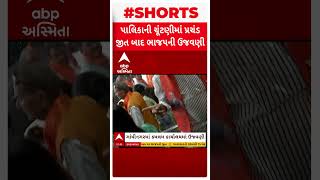 Sthanik Swaraj Election Result | સ્થાનિક સ્વરાજ્યની ચૂંટણીમાં પ્રચંડ જીત બાદ ભાજપની ઉજવણી