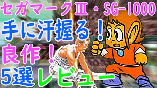 【セガマークⅢ・SG1000】手に汗握る！良作！5選レビュー#アレックスキッドのミラクルワールド#モナコGP#コナミのハイパースポーツ#ザ・キャッスル#グレートサッカー